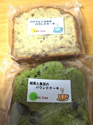 山形市『Cafe　Crew』のパウンドケーキ2種；バナナとくるみ・抹茶と黒豆