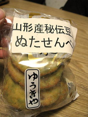 (有)結城米菓手焼きせんべい　ゆうきや『秘伝豆入ぬたせんべい』
