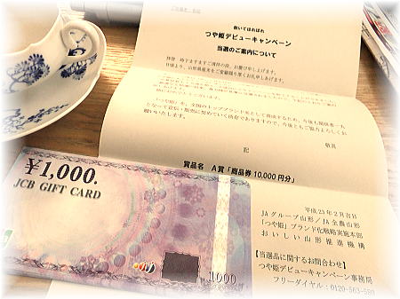山形のお米の懸賞で当たった商品券１万円分