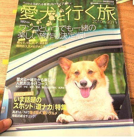 『愛犬と行く旅　2010～2011』　軽井沢・伊豆・箱根・那須・富士五湖・蓼科・南房総