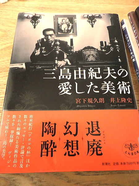 三島由紀夫の愛した美術～