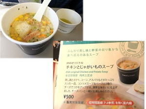 プレミアムシートは混んでいて取れず、１１時発～１２時３５分着普通席；機内で５００円スープ購入
