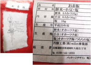 お赤飯1200円～餅米・小豆・塩すべてオホーツク産